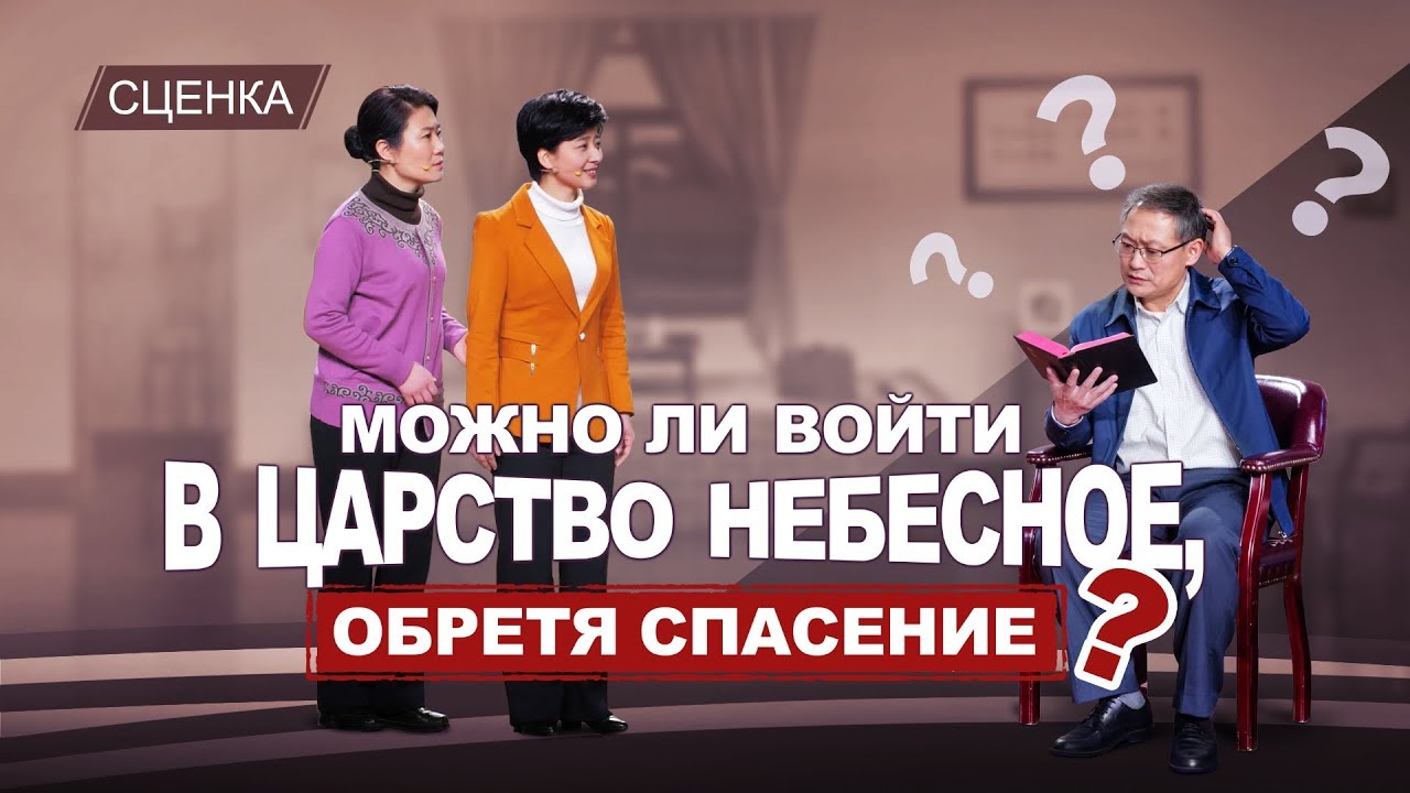 Христианские видео «Можно ли войти в Царство Небесное, обретя спасение?» Сценка
