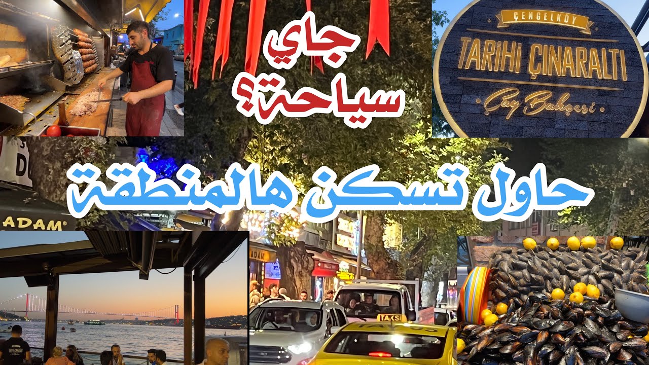 افضل منطقة للسياحة و السكن في اسطنبول الاسيوية . Çengelköy