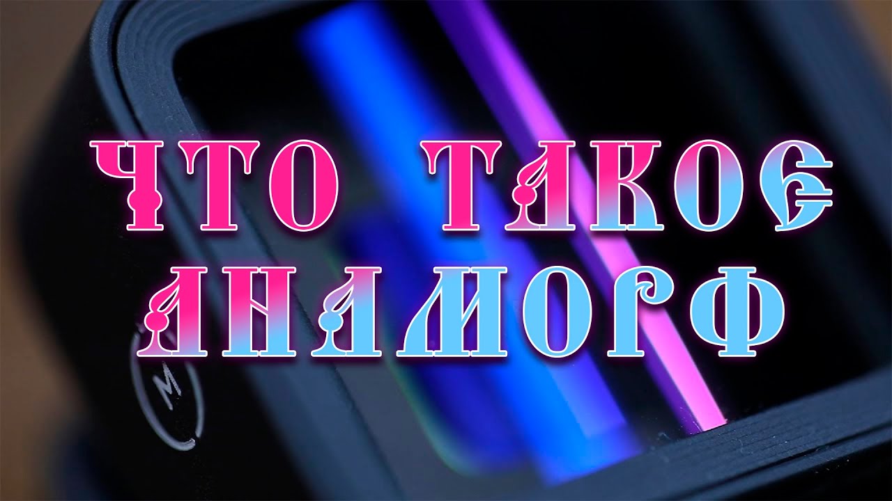 ЧТО ТАКОЕ АНАМОРФ И ЗАЧЕМ ОН НУЖЕН   КАК СНЯТЬ ХОРОШЕЕ КИНО В РОССИИ