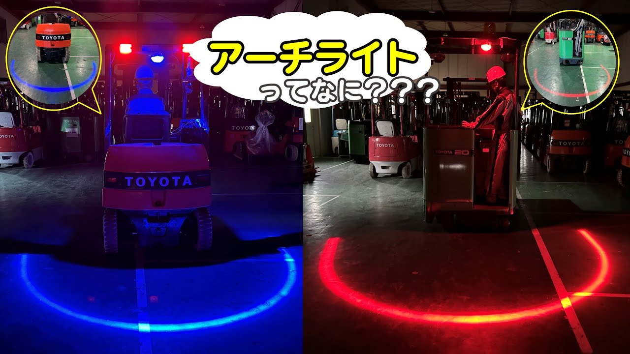 【フォークリフト安全対策機器】アーチライトのご紹介！！