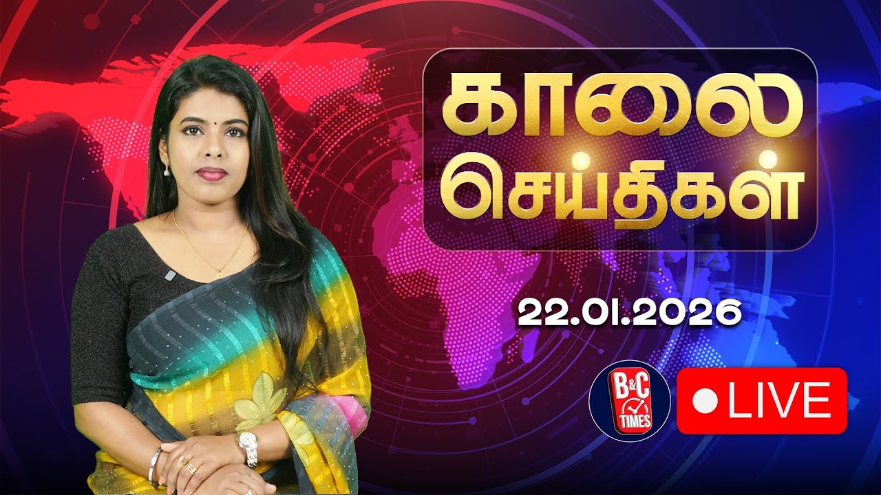 🔴LIVE : News Headlines | காலை செய்திகள் | 22.01.2026 | Todays News | ADMK | DMK | TVK | BJP | B&C