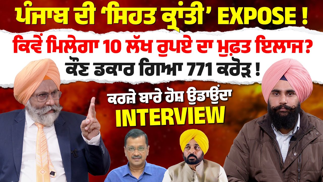 ਪੰਜਾਬ ਦੀ ‘ਸਿਹਤ ਕ੍ਰਾਂਤੀ’ Expose ! ਕਿਵੇਂ ਮਿਲੇਗਾ 10 ਲੱਖ ਰੁਪਏ ਦਾ ਮੁਫ਼ਤ ਇਲਾਜ? ਕੌਣ ਡਕਾਰ ਗਿਆ 771 ਕਰੋੜ !