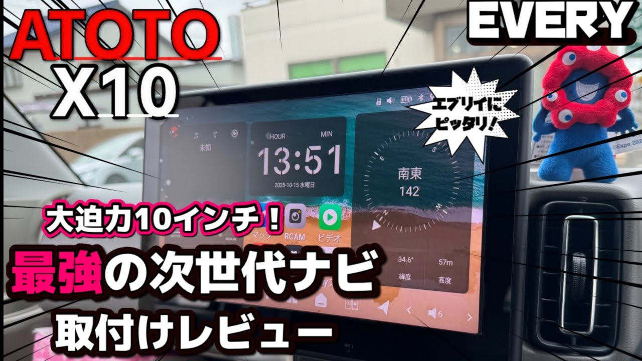 エブリイにピッタリ！ATOTOの最新Androidナビが最強すぎた！【ATOTO X10】