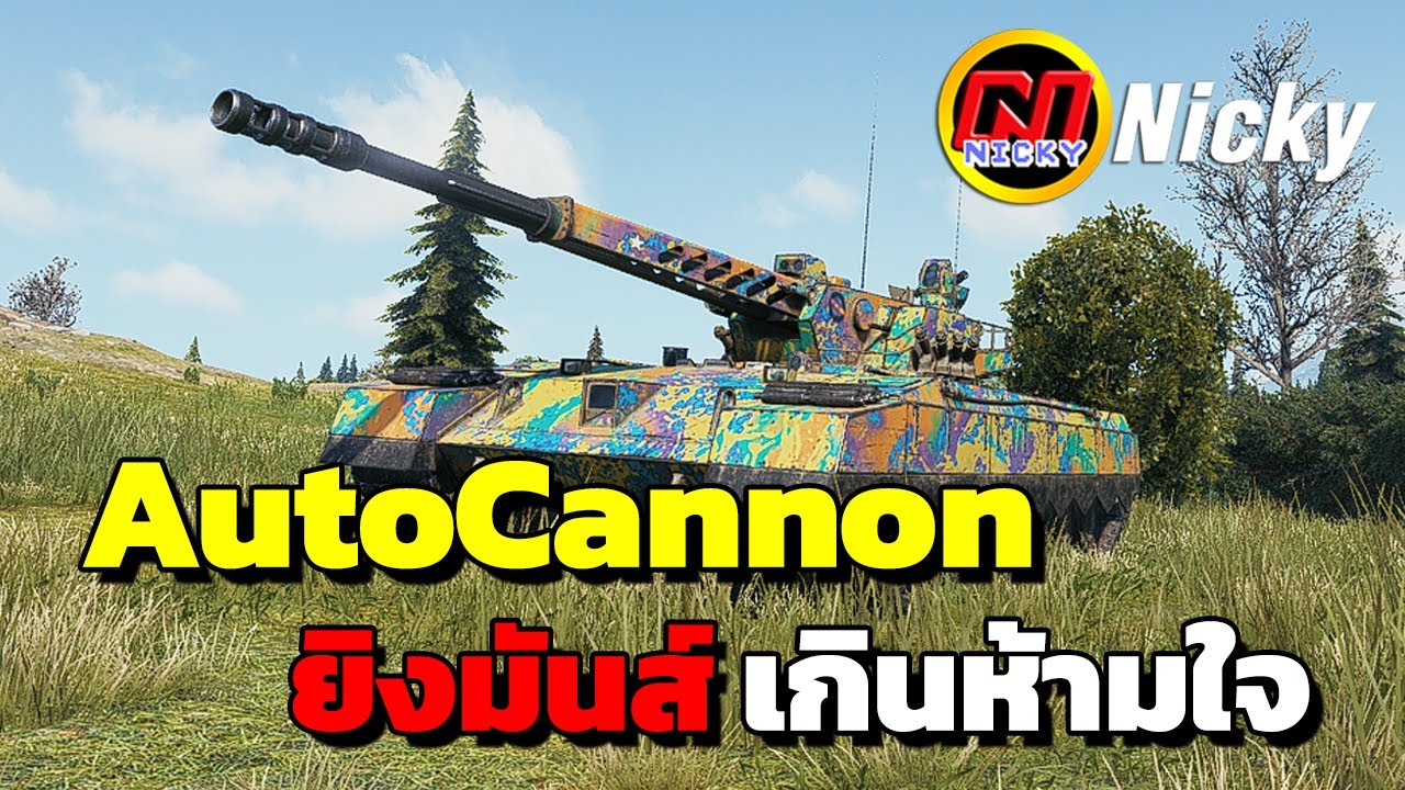 World of Tanks | เก๋า!!คูณสาม 💯AutoCannon💥ยิงมันส์ เกินห้ามใจ!!👍