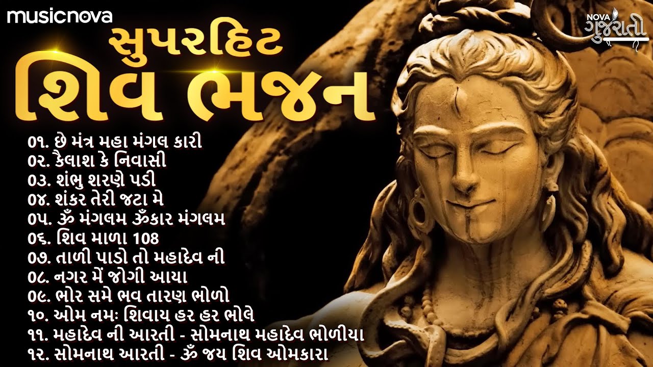 Superhit Shiv Bhajan શિવ ભજન | Gujarati Bhajan | Om Namah Shivaya | Shiv Mala | Mahadev Bhajan