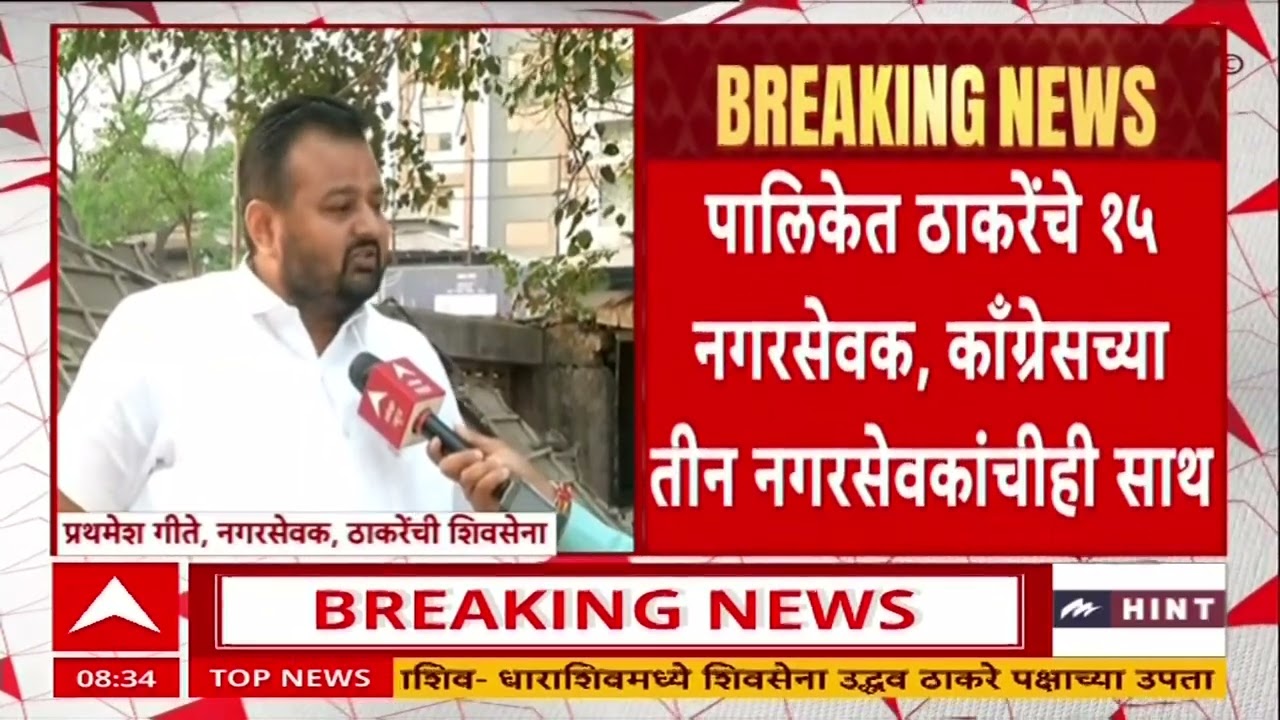 Nashik News : नाशिकमध्ये पालिकेत ठाकरेंच्या शिवसेनेकडून विरोधी पक्षनेतेपदावर कुणाची वर्णी?