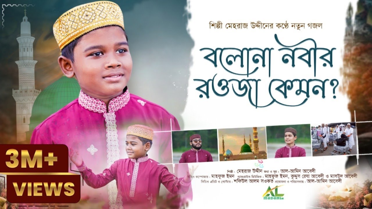 বলোনা নবির রওজা কেমন | bolona nobir rawja kemon | মেহরাজ উদ্দীন | New Bangla Naat 2024