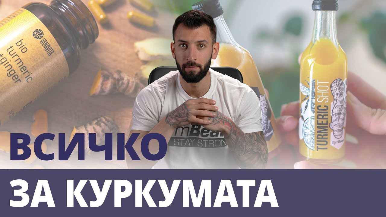 Куркумата и нейните положителни ефекти върху здравето💪 | GymBeam | Fitness Academy