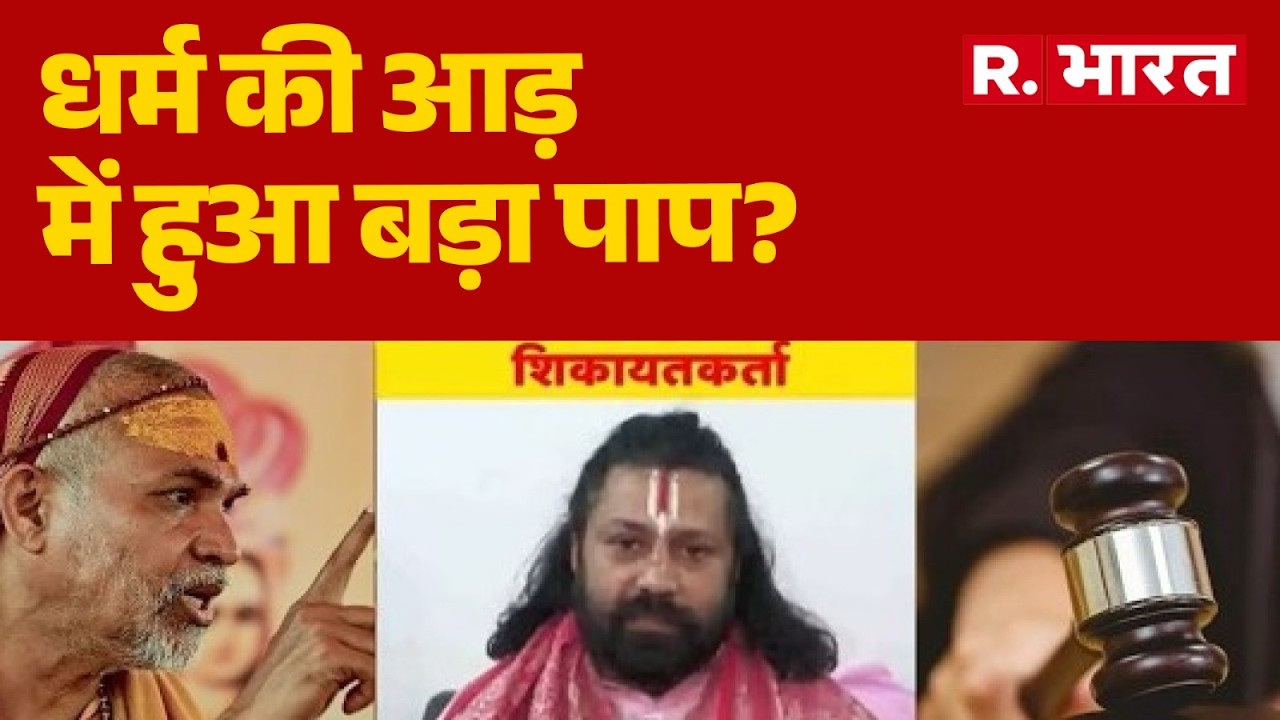 Swami Avimukteshwaranand FIR: धर्म की आड़ में हुआ बड़ा पाप?| FIR | Hindi News