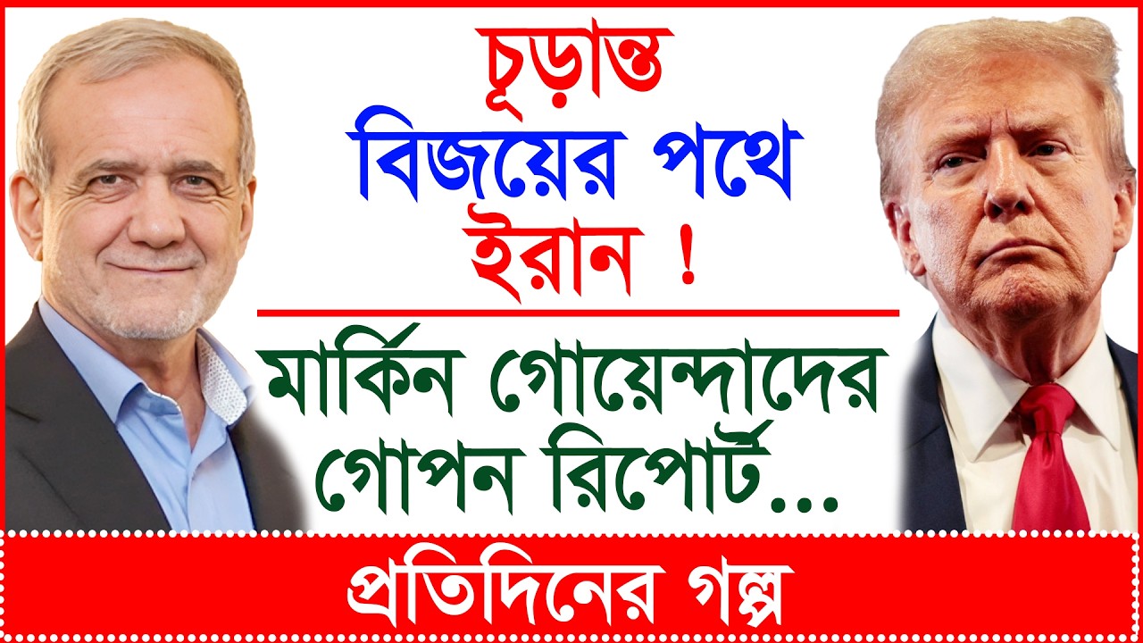 Breaking: চূড়ান্ত বিজয়ের পথে ইরান ! মার্কিন গোয়েন্দাদের গোপন রিপোর্ট...| প্র.গল্প |@Changetvpress