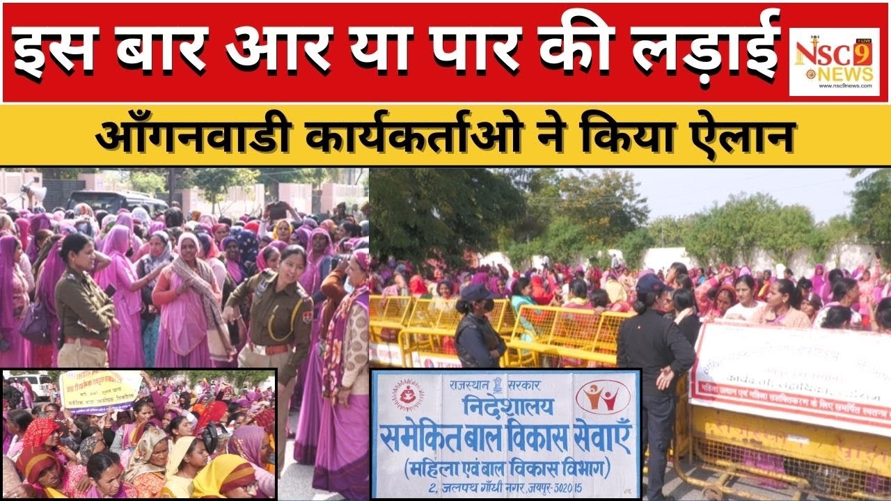अखिल राजस्थान महिला एवं बाल विकास संयुक्त कर्मचारी संघ का धरना प्रदर्शन