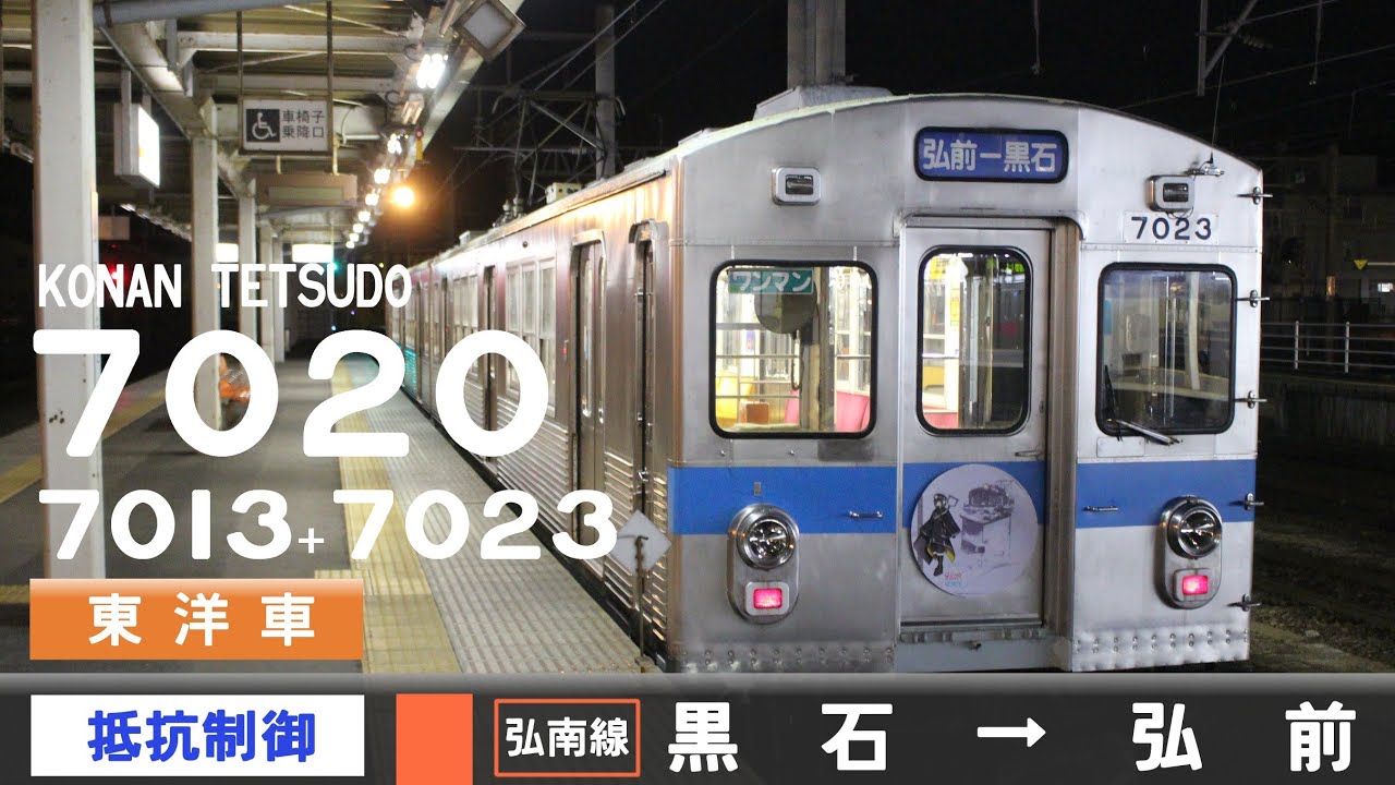 【全区間ﾊﾞｲﾉｰﾗﾙ走行音】弘南鉄道7020系7013-7023［抵抗制御（東洋）］＜弘南線＞［ワンマン］黒石→弘前（元東急7000系7029-7030）