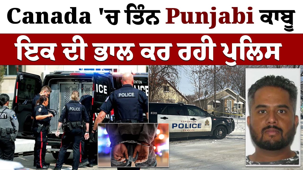 Punjabi Arrest In Canada : Canada 'ਚ ਤਿੰਨ Punjabi ਕਾਬੂ, ਇਕ ਦੀ ਭਾਲ ਕਰ ਰਹੀ ਪੁਲਿਸ