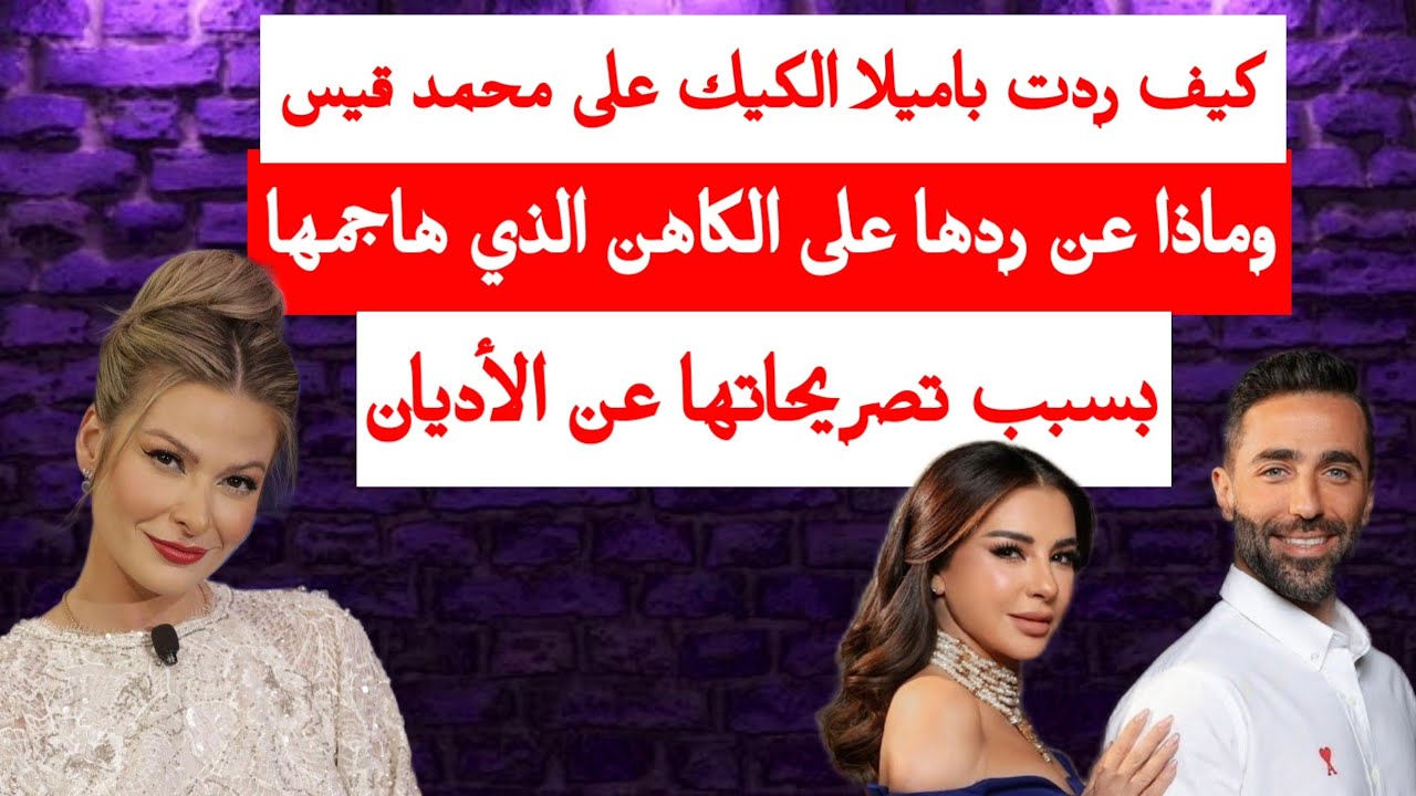 كيف ردت باميلا الكيك على محمد قيس وماذا عن ردها على الكاهن الذي هاجمها بسبب تصريحاتها عن الأديان