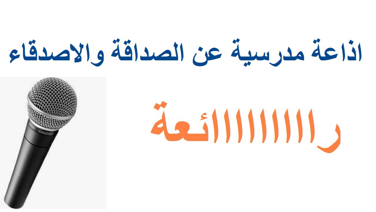 اذاعة مدرسية عن الصداقة والاصدقاء كاملة الفقرات والعناصر رائعة جدا