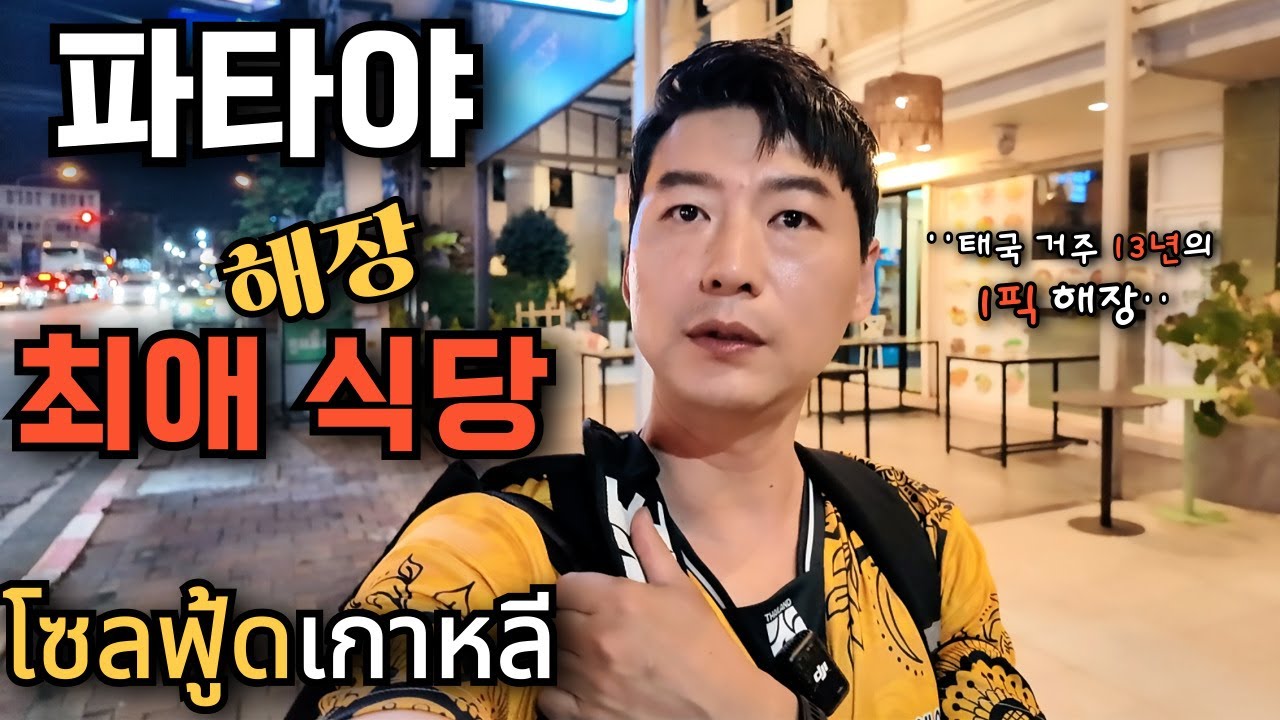 🇰🇷🇹🇭 파타야를 최소 100번 이상 방문한 사람이 선택한 '파타야 최애 식당' 저는 이거 먹으러 파타야 옵니다! 한국인이라면 무조건입니다!