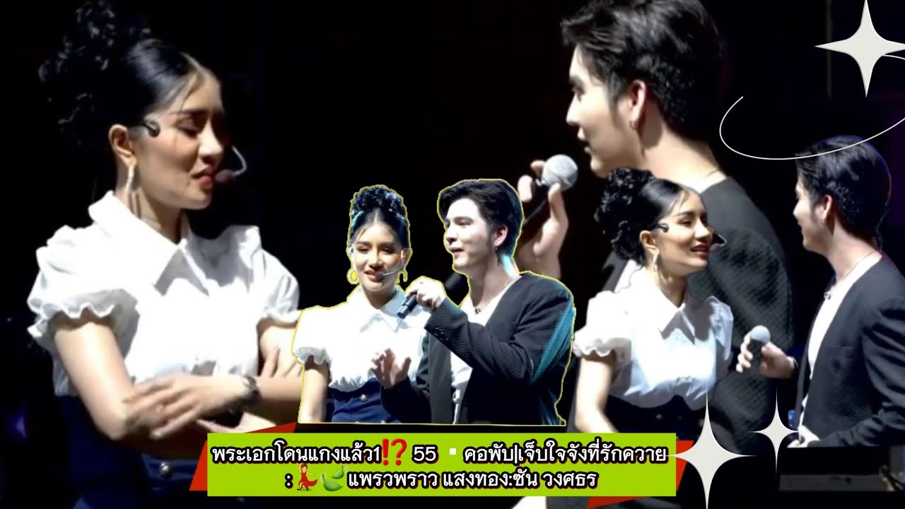 พระเอกโดนแกงแล้ว1⁉️ 55 ▪︎คอพับ|เจ็บใจจังที่รักควาย :💃🍃แพรวพราว แสงทอง:ซัน วงศธร