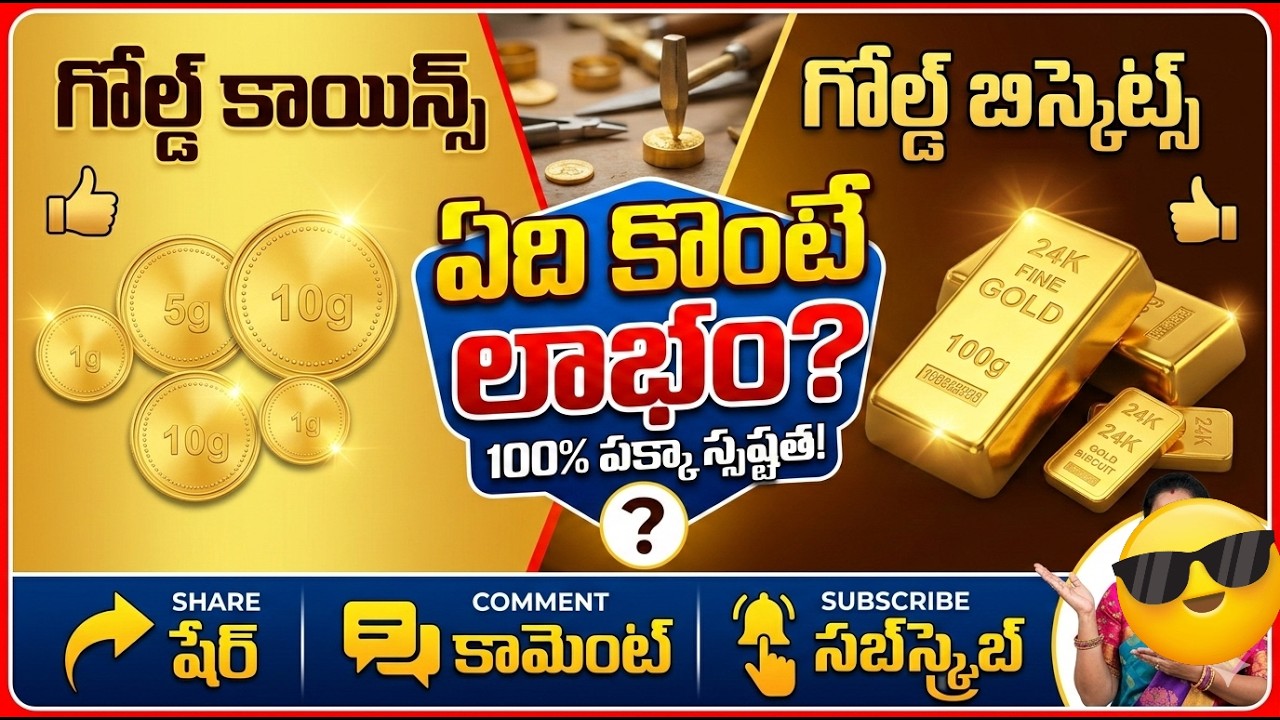 మిడిల్ క్లాస్ వాళ్ళకి ఏది బెస్ట్? గోల్డ్ కాయిన్ vs గోల్డ్ బిస్కెట్! Housewife Gold Saving tips