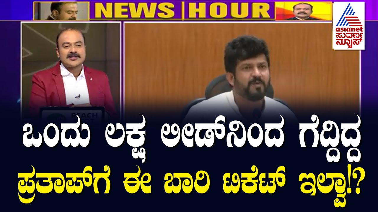 Live Kannada News | ಹಾಲಿ ಸಂಸದ ಪ್ರತಾಪ್ ಸಿಂಹಗೆ ಟಿಕೆಟ್ ಇಲ್ವಾ ? | Suvarna News Hour |  Pratap Simha