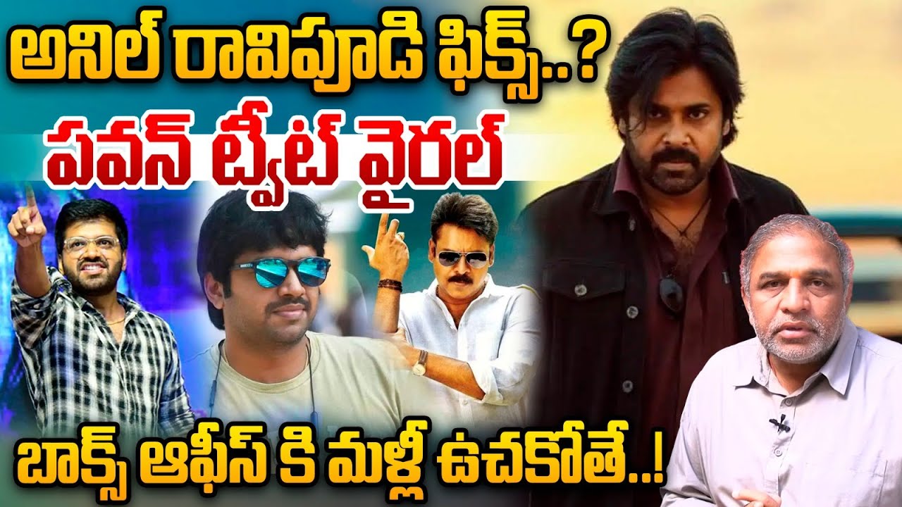 Pawan Kalyan Sensational Viral Tweet : అనిల్ రావిపూడి ఫిక్స్..పవన్ ట్వీట్ వైరల్ | Wild Wolf Telugu