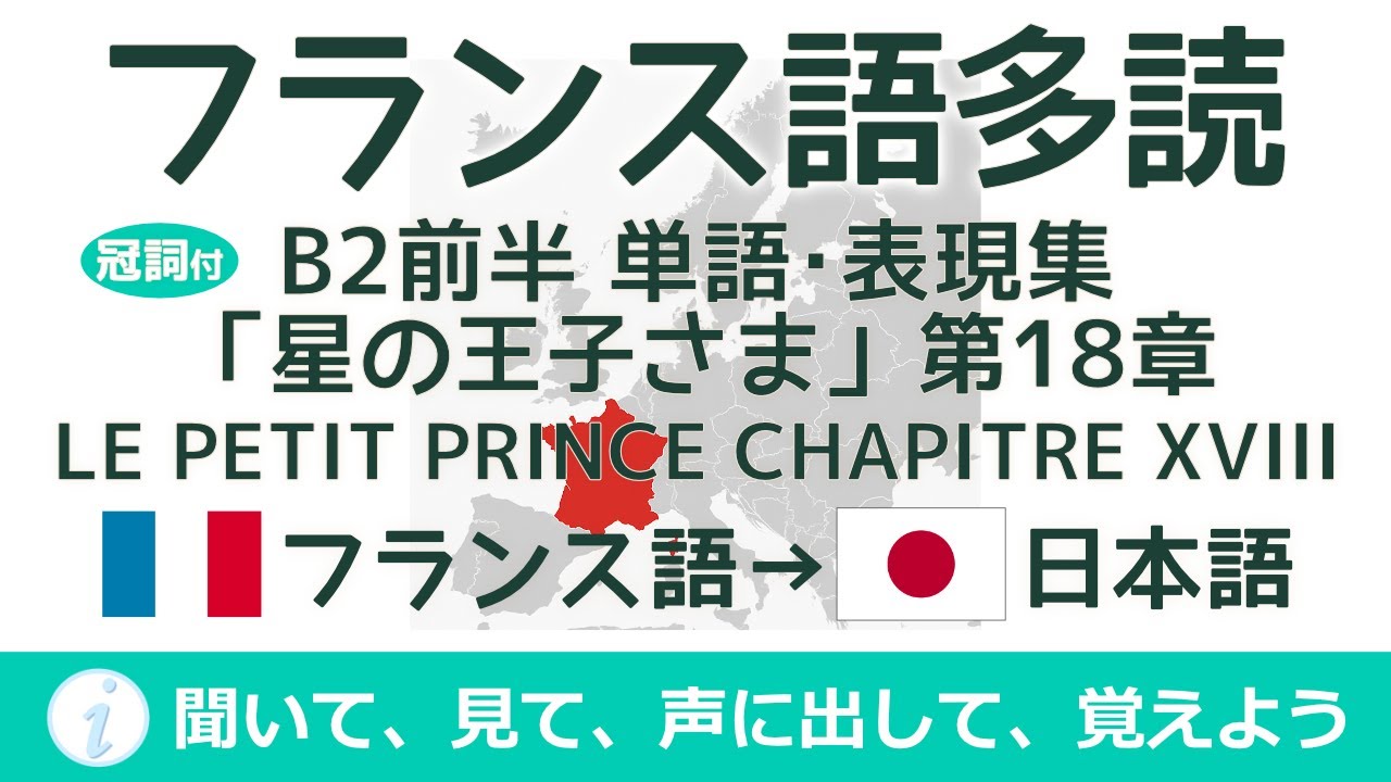【フランス語で多読(B2前半)】「星の王子さま第18章」Le Petit Prince を読むための単語・表現集～聞いて、見て、声に出して、覚えよう【ながら勉強にも！】