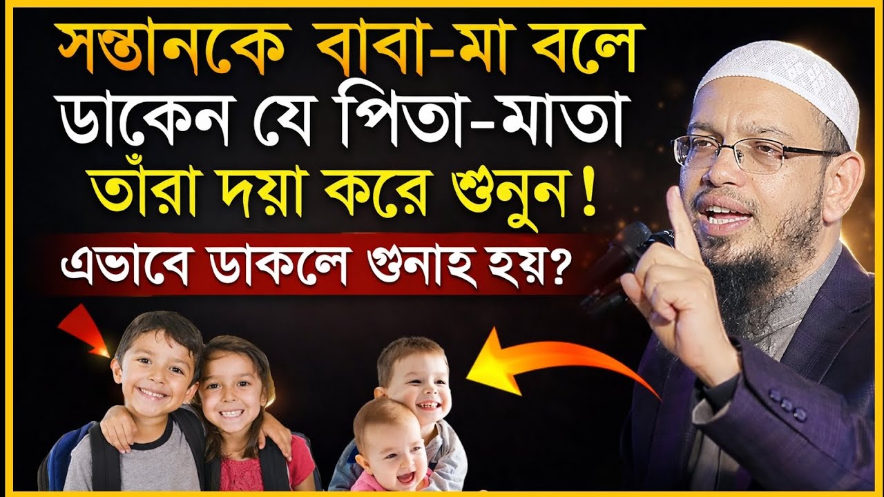 সন্তানকে বাবা-মা বলে ডাকলে কি গুনাহ হয়? ইসলাম কি বলে শুনুন! Ahmadulla  new waz