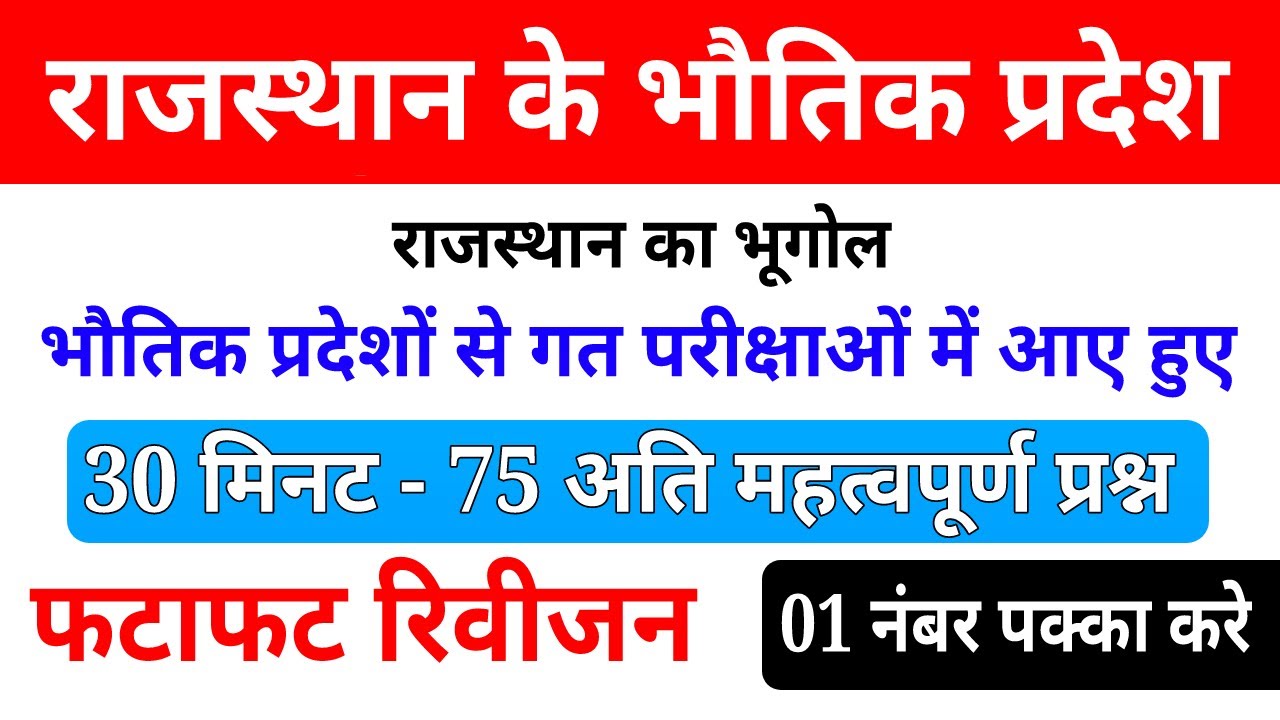 राजस्थान के भौतिक प्रदेश । Rajasthan Geography Important Questions । rajasthan bhautik pradesh