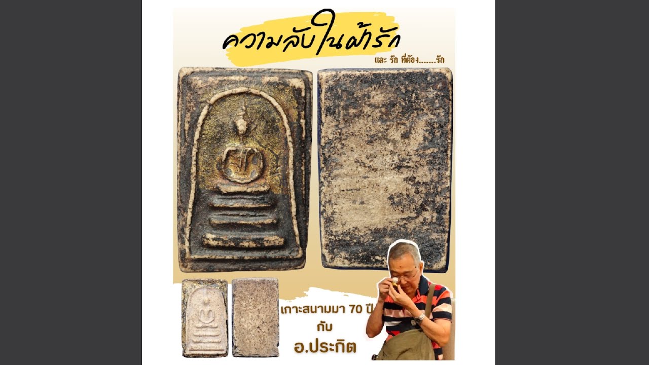 พระสมเด็จ ฝ้ารัก หรือรักดำ ทำไมต้องลอกรัก ตัวช่วยชี้แท้ คนดังยุคก่อนดูกันอย่างไร #พระสมเด็จ 