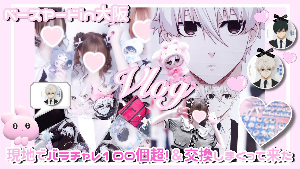ブルーロック┊︎ベースヤード 現地でバラチャレ100超＆交換しまくって来た🎀⟡.·