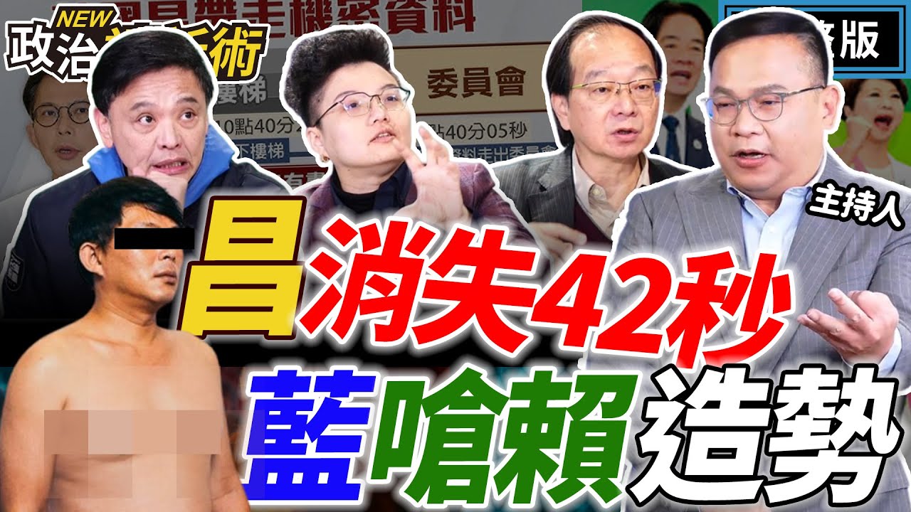 【LIVE】黃國昌消失的關鍵42秒！川哥獨家解析大公開！國民黨彈劾賴清德只是在作秀！2026國民黨初選花蓮.新竹大亂鬥！｜王義川 王瑞德 Grace 洪健益【政治讀新術】完整版20260122