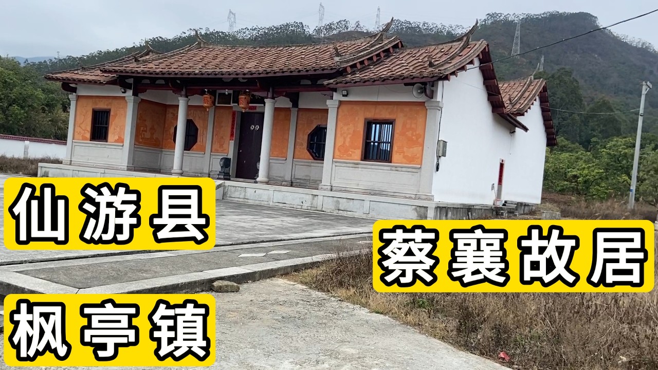 探访福建省莆田市仙游县枫亭镇九社村 蔡襄故居 原来蔡奇是蔡襄第39代后人 福建农村真实面貌 Explore Village in Fengting Town.Putian City.China.