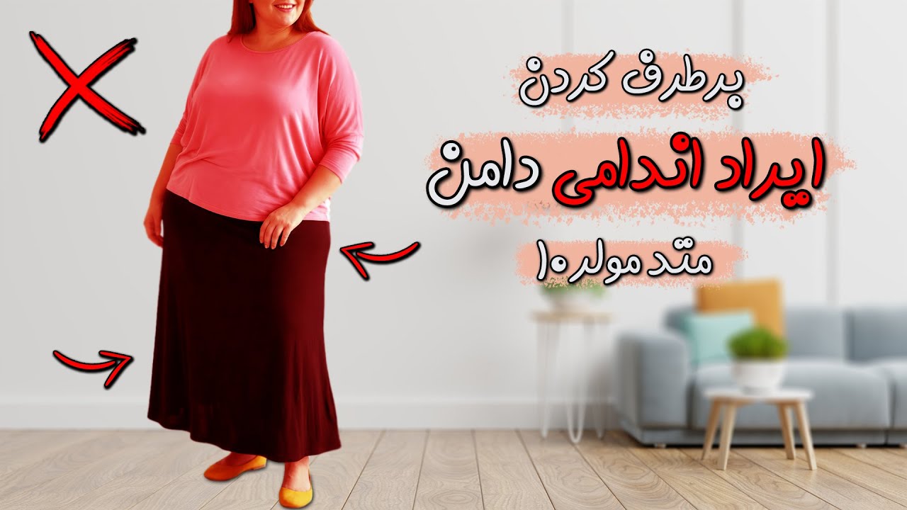 اگه بازم دامن هات ایراد داره این ویدیو رو ببین! | دوره رایگان متد مولر قسمت دهم