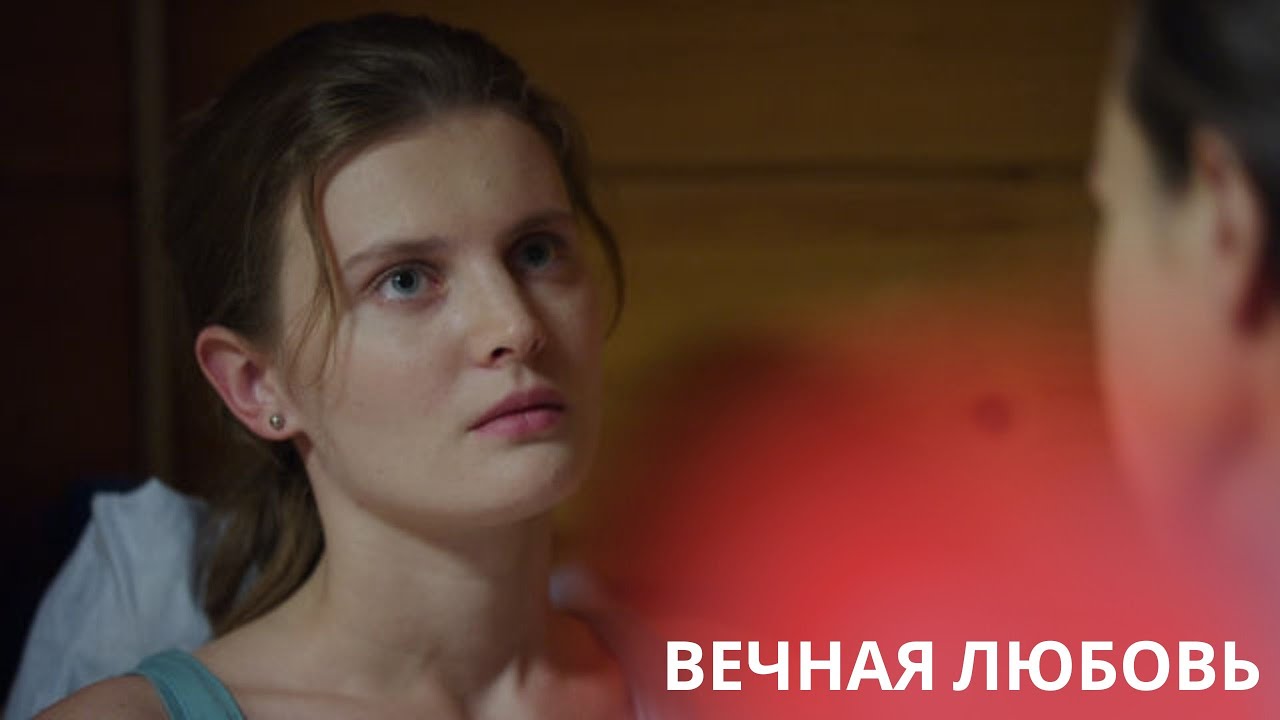 ИСТОРИЯ ЛЮБВИ КОТОРАЯ РАЗБИЛА МИЛЛИОНЫ СЕРДЕЦ. ТЫ НЕ СДЕРЖИШЬ СЛЕЗ. ВКЛЮЧАЙ СКОРЕЕ! ВЕЧНАЯ ЛЮБОВЬ