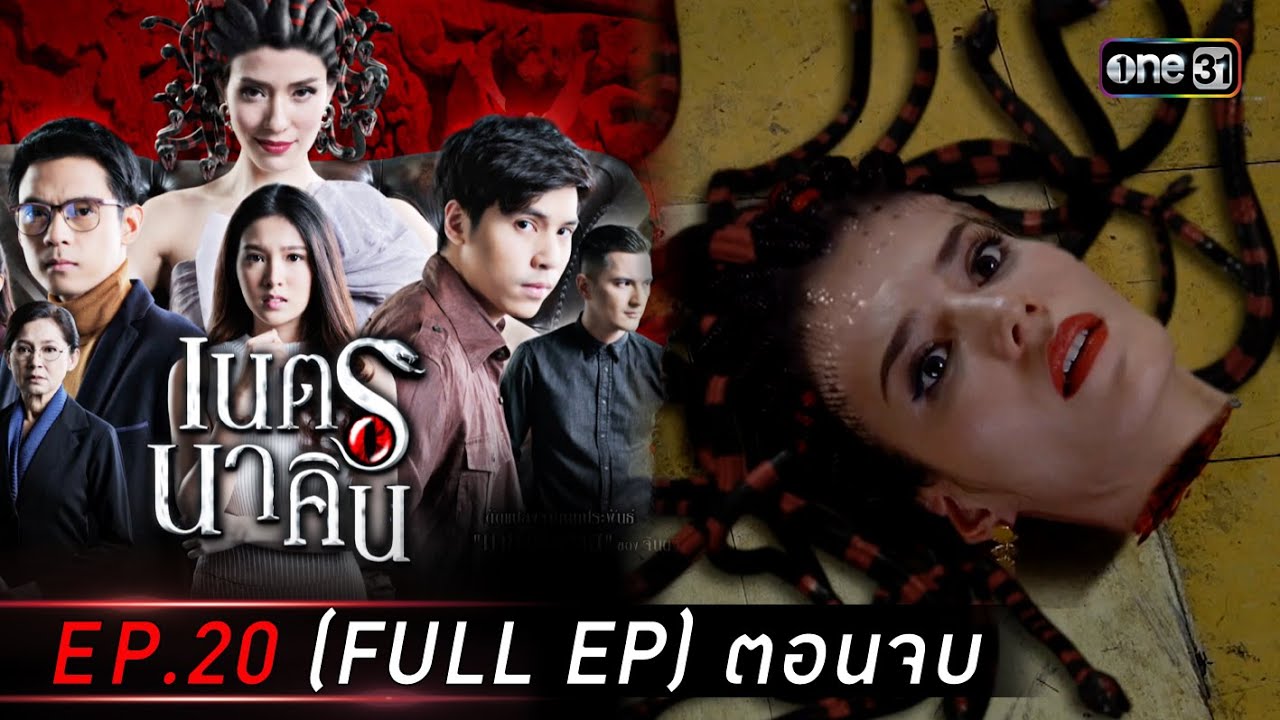 #เนตรนาคิน