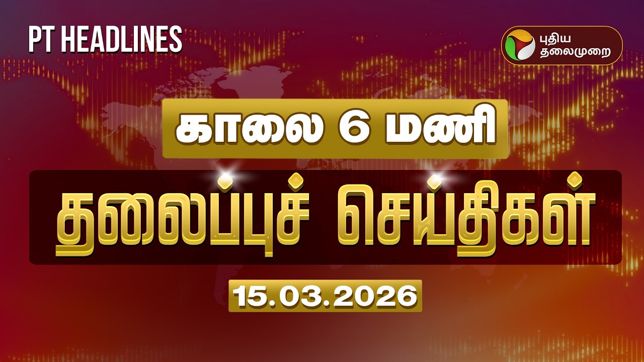 Today Headlines | Puthiyathalaimurai Headlines | காலை 6 மணி தலைப்புச் செய்திகள் | 15.03.2026