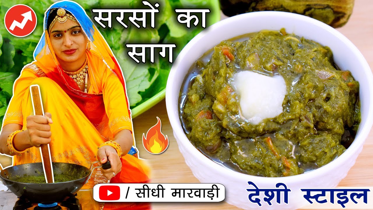 सरसों&nbsp;का&nbsp;साग&nbsp;बनाने&nbsp;की&nbsp;विधि सीधी&nbsp;मारवाड़ी&nbsp;में 😋देशी - Traditional Punjabi Style Sarson ka Saag Recipe