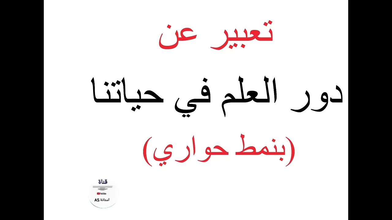 تعبير جميل عن دور العلم في حياتنا اليوم بنمط حواري