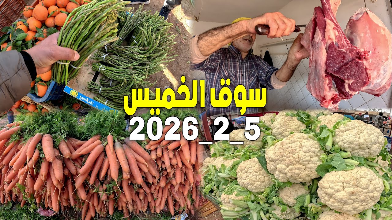أين وصلت أثمنة الخضر والفواكه واللحـوم والأسماك بسوق الخميس زايو إقليم الناضور 5_2_2026 ZAIO NADOR
