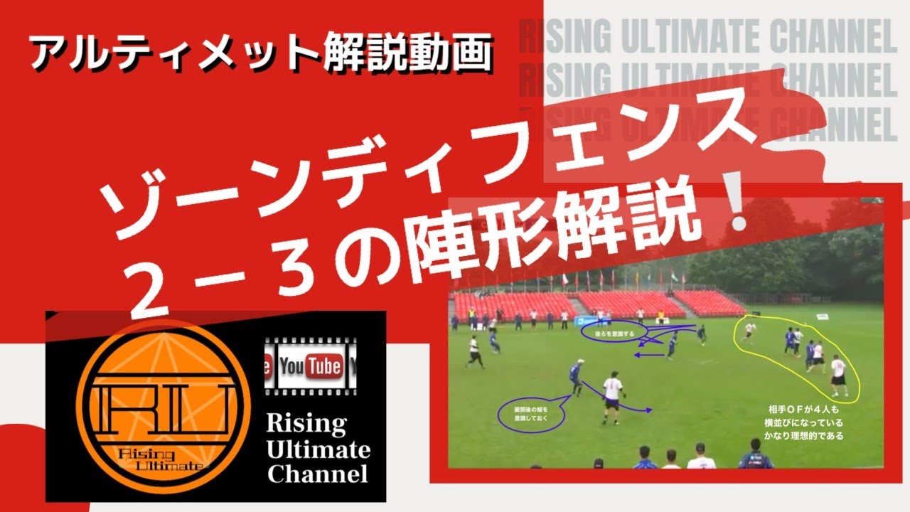アルティメット解説動画『ゾーンディフェンス”２−３”の陣形解説