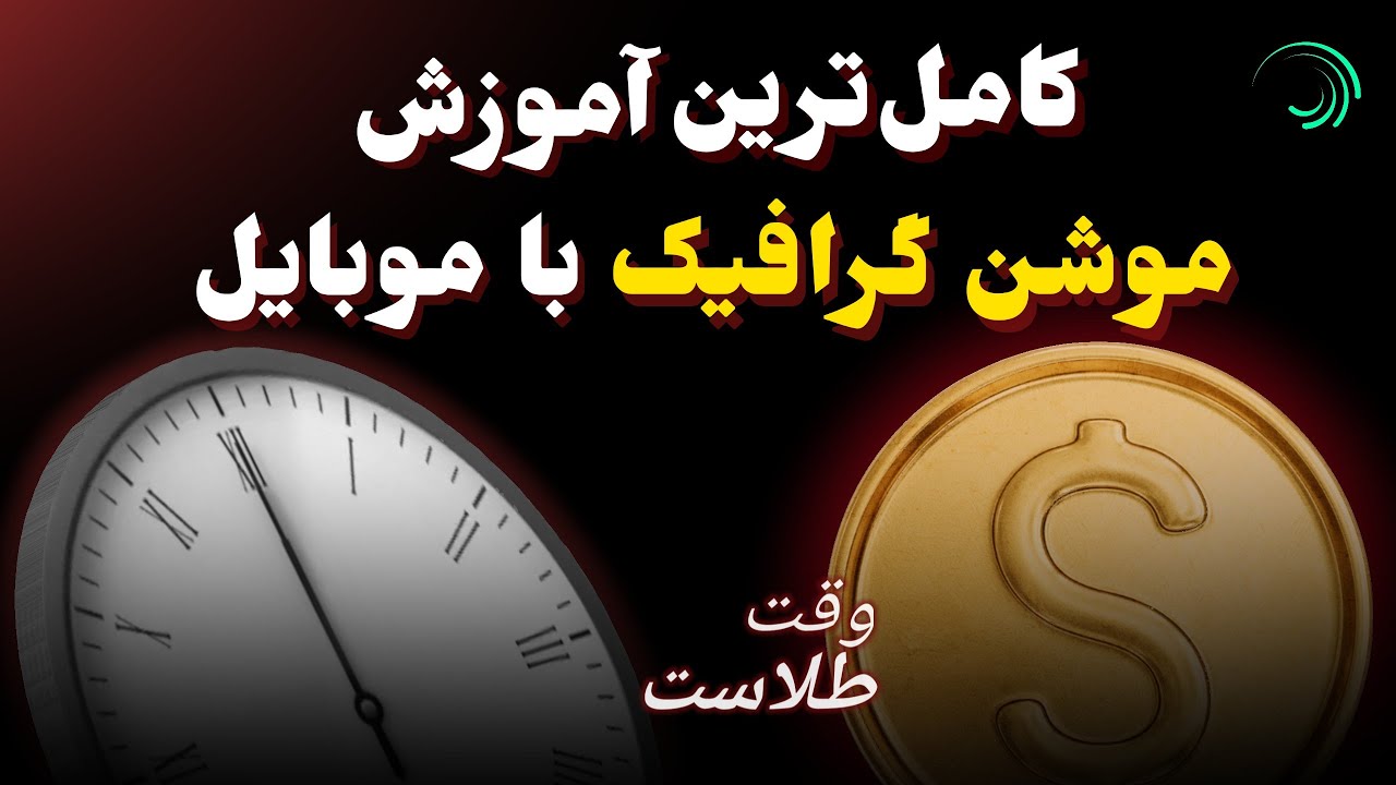 🤯 کامل‌ترین آموزش موشن گرافیک با 📱موبایل | از صفر تا درآمدزایی فقط با گوشی!