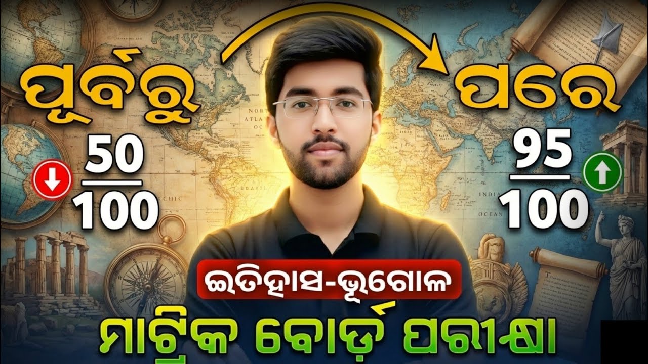 ଇତିହାସ ଭୂଗୋଳ ରେ 95+ମାର୍କ କିପରି ରଖିବେ? 10th class board exam 2025 social science
