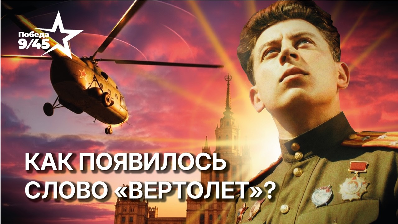 Почему в СССР появился вертолёт, а не helicopter | Победа 9/45