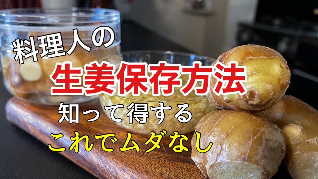 【生姜保存方法】これでもう困らない。料理人のテクニック