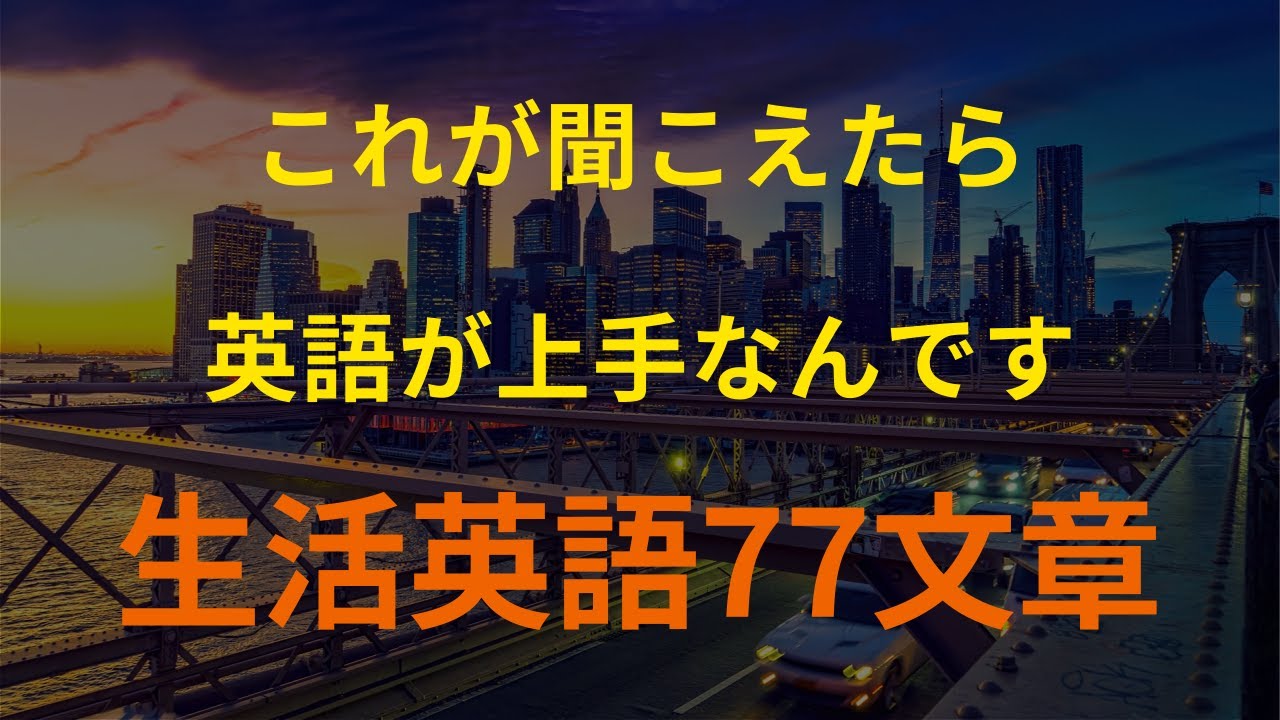 [77英語]これが聞こえたら 英語が上手なんです｜英語 リスニング(聞き流し)