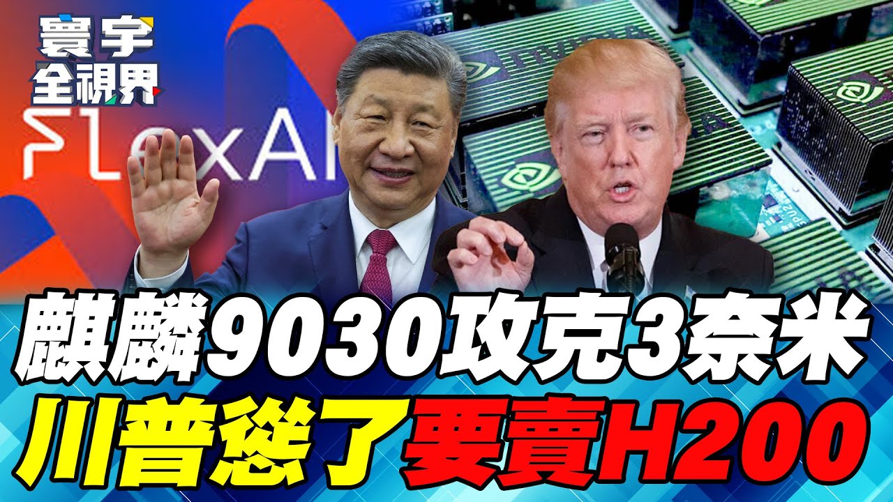 華為「麒麟9030」直攻3奈米製程！「Flex：ai」算力翻倍超越輝達！川普憋不住了 允許輝達賣中國「H200」AI晶片？【#寰宇全視界】20251123-P2. 何戎 介文汲 陳文甲 聶建中