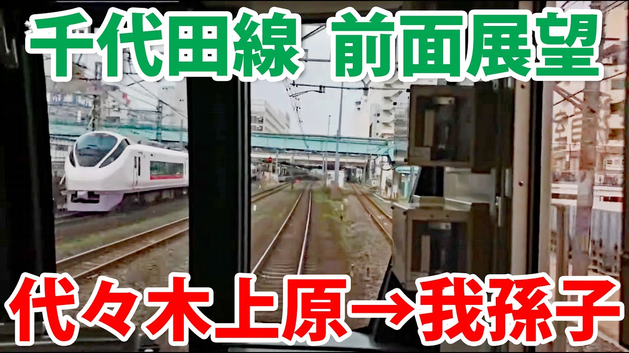 【前面展望】東京メトロ千代田線→常磐線各駅停車 代々木上原→我孫子