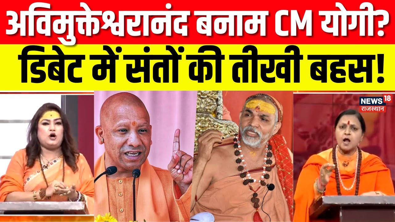 Avimukteshwaranand Controversy: डिबेट में संतों की तीखी बहस, सियासत गरमाई! | Magh Mela | Prayagraj