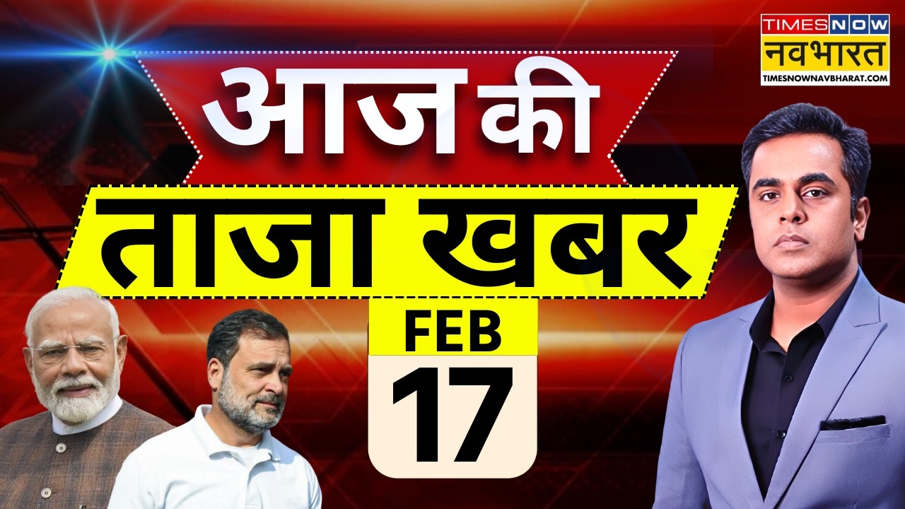 Aaj Ki Taaja Khabar Live: 17 February 2026 | PM Modi | Rahul Gandhi | IND vs Pak | Hindi News