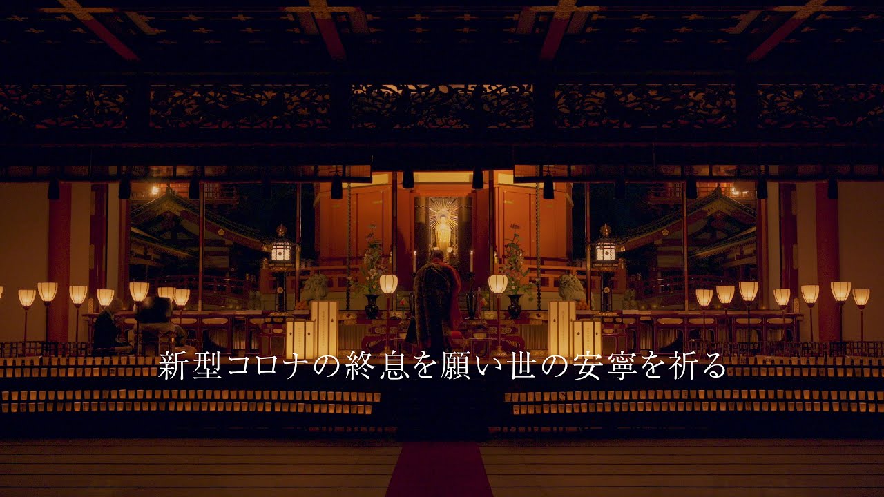 新型コロナの終息を願い世の安寧を祈る