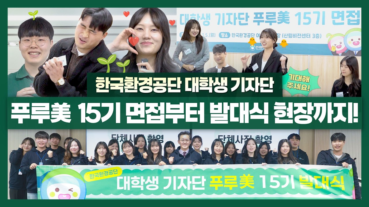 한국환경공단 푸루美 15기 면접&발대식 현장🥳